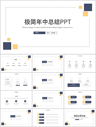 極簡幾何風年中總結(jié)通用PPT模板