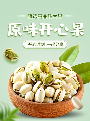 健康回甘原味開心果淘寶電商詳情頁素材