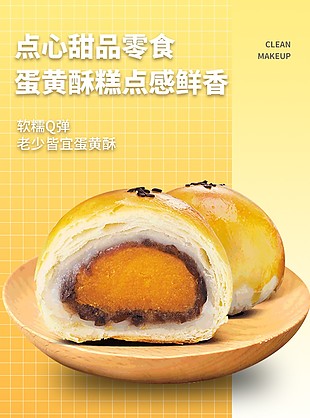 老少皆宜蛋黄酥淘宝电商详情页素材