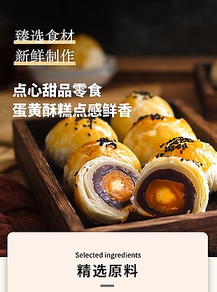 經典實用蛋黃酥淘寶電商詳情頁素材