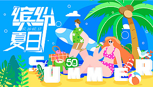 繽紛夏日扁平化沙灘沖浪插畫展板