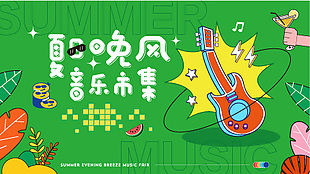 夏日晚風音樂市集綠色主題展板設計