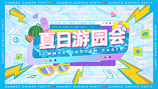 夏日游園會創意展板藍色背景主題設計