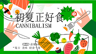 初夏正好食低卡輕食果蔬主題展板