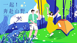 一起奔赴山野創意扁平化露營展板素材