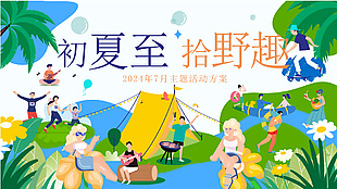 初夏至拾野趣活動方案創意主題展板