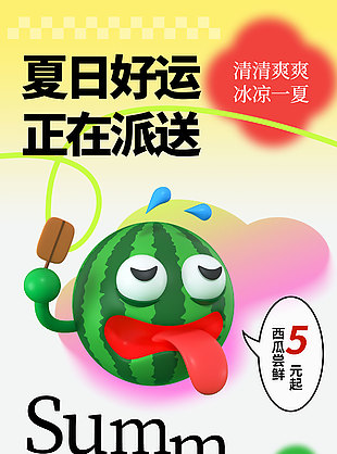 夏日好運正在派送西瓜嘗鮮宣傳海報