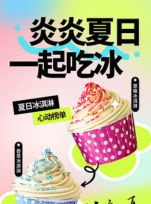 炎炎夏日一起吃冰粉色漸變主題海報
