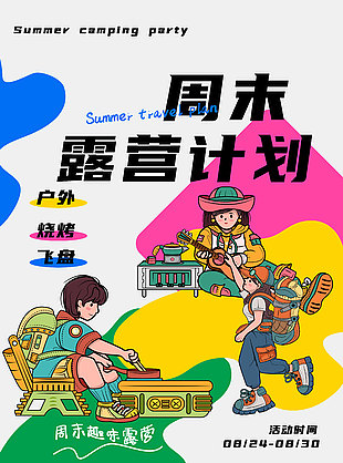 周末露營計劃趣味卡通人物燒烤海報