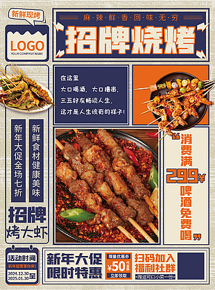 招牌燒烤活動(dòng)大促限時(shí)特惠海報(bào)模版設(shè)計(jì)
