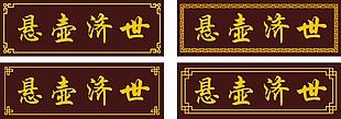 仿古牌匾悬壶济世门头