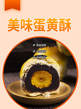浓香美味蛋黄酥淘宝电商详情页素材