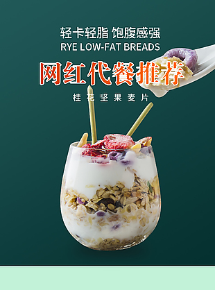 小清新網(wǎng)紅代餐推薦淘寶電商詳情頁