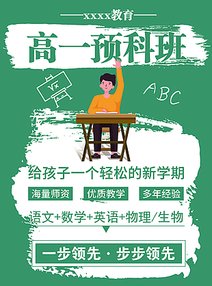 綠色卡通涂鴉風(fēng)高一預(yù)科輔導(dǎo)班海報(bào)