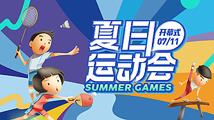 夏日運動會開幕式藍色卡通主題展板設計