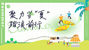 聚力當(dāng)夏踏浪前行夏日海邊沙灘主題展板