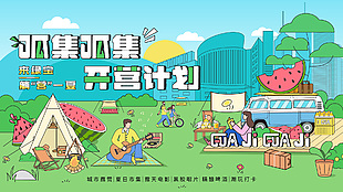 夏日開營計(jì)劃趣味扁平插畫潮玩展板