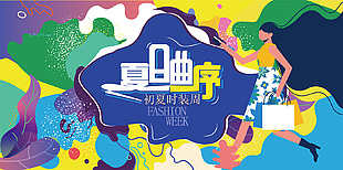 夏日序曲初夏時裝周主題元素展板
