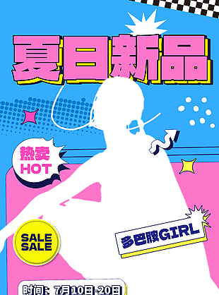 夏日新品買一送一活動推廣促銷海報