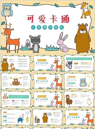 可愛卡通手繪動物兒童教學PPT模板