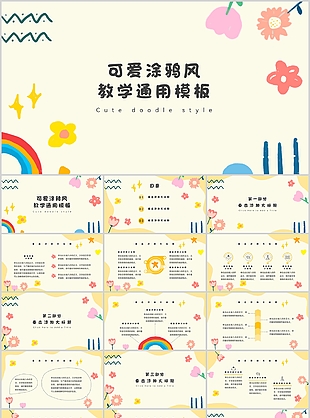 可愛涂鴉風兒童教學通用PPT模板