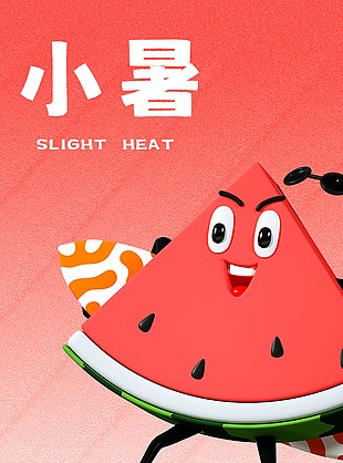 趣味创意3d西瓜元素小暑节气海报设计