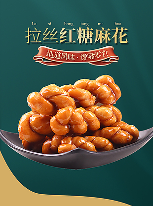 拉絲紅糖麻花零食淘寶電商詳情頁設計