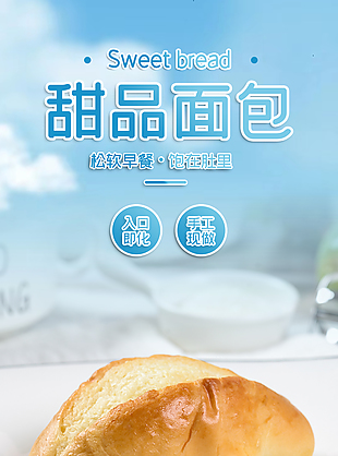 松軟甜品面包早餐淘寶電商詳情頁下載