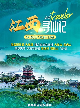江西尋仙記云霧繚繞旅游行程海報(bào)