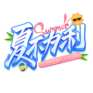 电商淘宝夏季活动夏不为利促销字体下载
