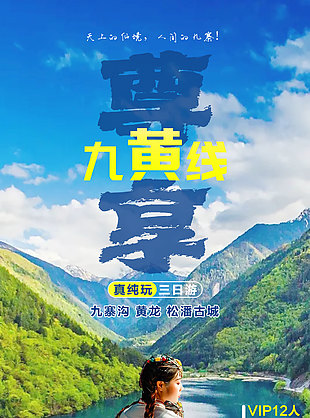 天上的仙境人間的九寨大美山水旅游海報