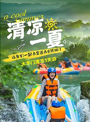 清涼一夏大豐門漂流宣傳活動海報(bào)