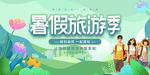 暑假旅游季回歸自然創意宣傳展板