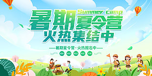 暑期夏令營火熱報名中卡通插畫展板