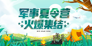 軍訓夏令營火爆集結趣味卡通展板