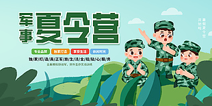 打造真正軍旅生活夏令營活動展板
