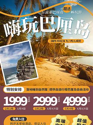 嗨玩巴厘島自由行程選旅游海報設計