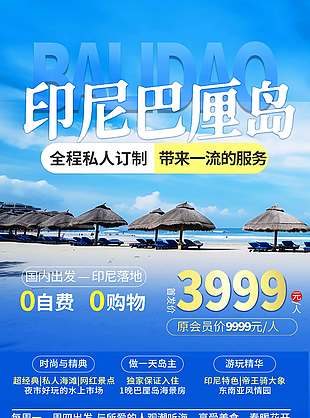 私人定制玩轉巴厘島沙灘主題旅游海報