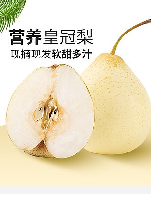 營養水果皇冠梨淘寶電商詳情頁素材