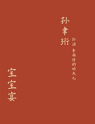 简约中式古风宝宝宴美陈展架下载