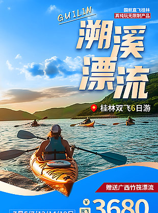溯溪漂流創(chuàng)意文旅活動(dòng)宣傳海報(bào)素材