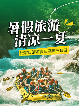 暑假旅游清涼一夏漂流推廣海報(bào)設(shè)計(jì)