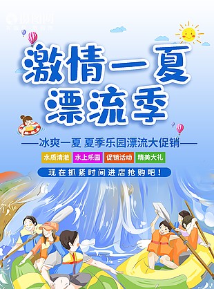 激情一夏漂流季趣味卡通插畫海報