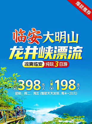 臨安龍井峽漂流創(chuàng)意文旅宣傳海報(bào)