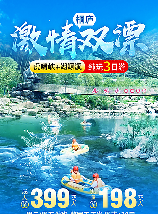 激情雙漂休閑娛樂(lè)趣味文旅宣傳海報(bào)