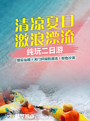 清涼夏日激浪漂流活動宣傳主題海報