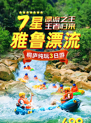 桐廬純玩三日游漂流主題海報宣傳