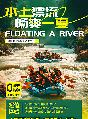 水上漂流暢爽一夏超值體驗宣傳海報