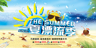 約惠盛夏漂流季趣味嘉年華展板設計