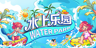 水上樂園趣味卡通藍色主題展板素材